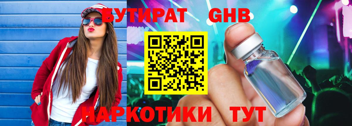 БУТИРАТ  Вход с VPN  Искитим  БУТИРАТ бутандиол 